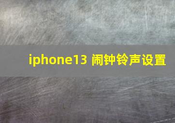 iphone13 闹钟铃声设置